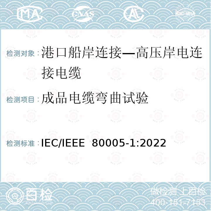 成品电缆弯曲试验 IEEE 80005-1:2022 港口船岸连接 第1部分: 高压岸电连接(HVSC)系统 一般要求 IEC/