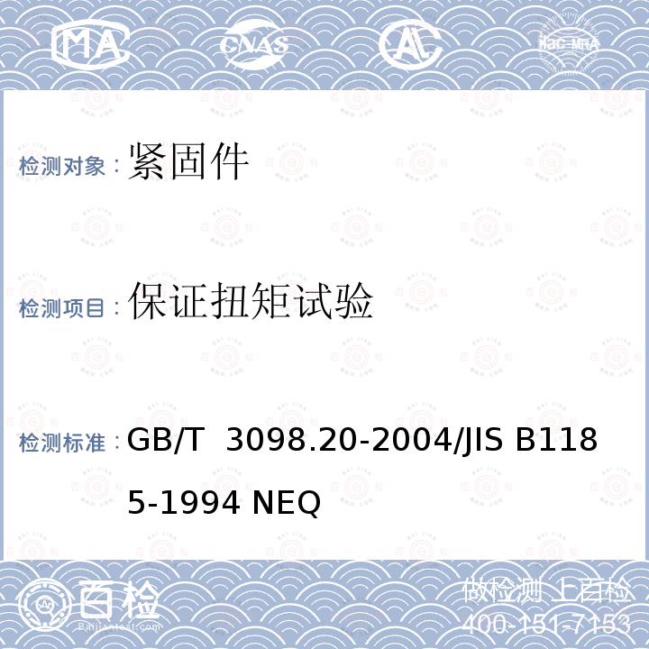 保证扭矩试验 紧固件机械性能  蝶形螺母 保证扭矩 GB/T 3098.20-2004/JIS B1185-1994 NEQ