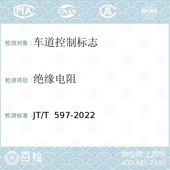 绝缘电阻 JT/T 597-2022 LED车道控制标志