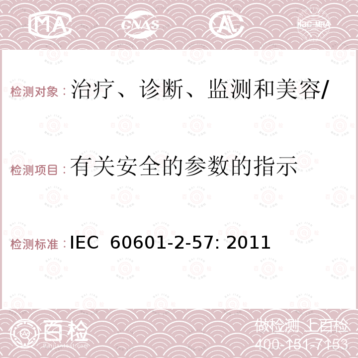 有关安全的参数的指示 医疗电气设备第2－57部分：治疗、诊断、监测和美容/美学使用的非激光光源设备的基本安全和必要性能专用要求 IEC 60601-2-57: 2011