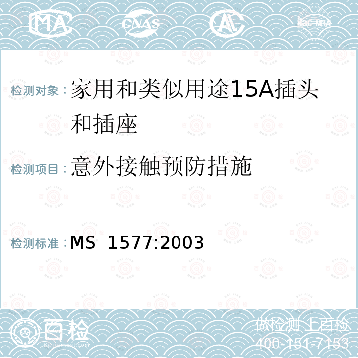 意外接触预防措施 MS  1577:2003 家用和类似用途15A插头和插座规范 MS 1577:2003