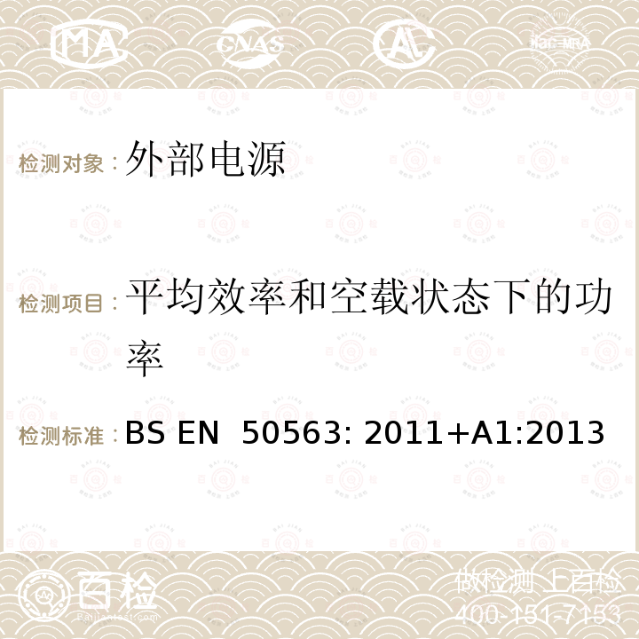 平均效率和空载状态下的功率 BS EN 50563:2011 外部交流-直流和交流-交流电源.有源模式空载功率和平均效率的测定 BS EN 50563: 2011+A1:2013