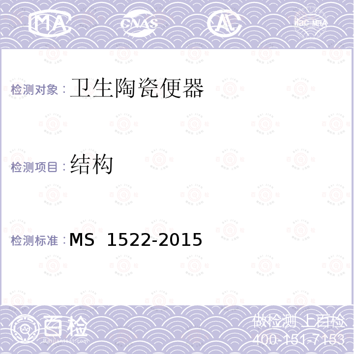 结构 S 1522-2015 卫生陶瓷便器规范 M