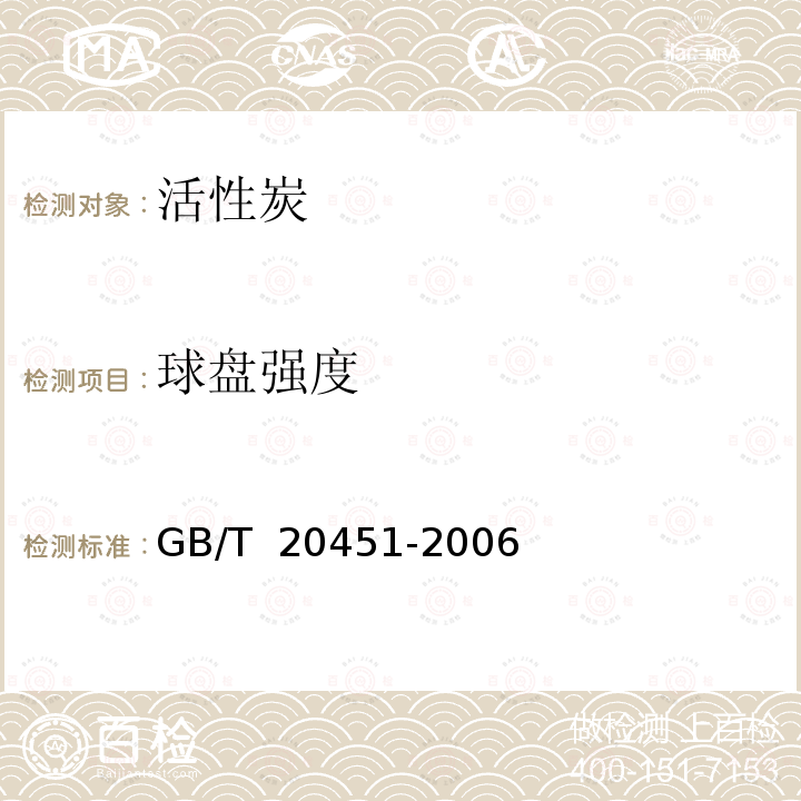 球盘强度 GB/T 20451-2006 活性炭球盘法强度测试方法