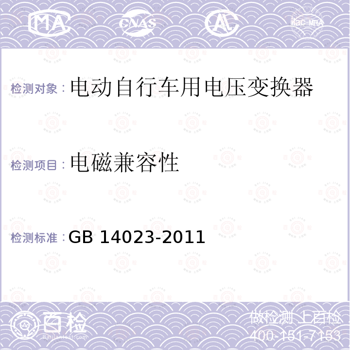 电磁兼容性 GB 14023-2011 车辆、船和内燃机 无线电骚扰特性 用于保护车外接收机的限值和测量方法