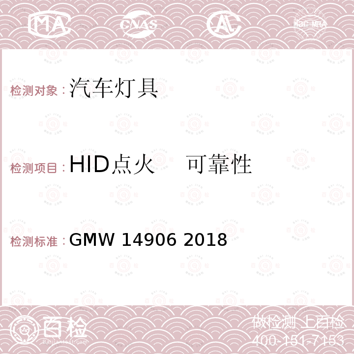 HID点火    可靠性 GMW 14906-2018 灯具开发与验证试验程序 GMW14906 2018