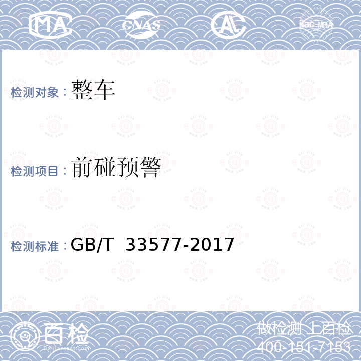 前碰预警 智能运输系统 车辆前向碰撞预警系统 性能要求和测试规程 GB/T 33577-2017