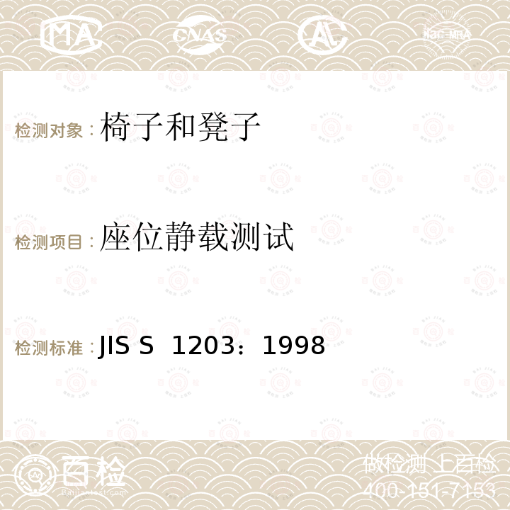 座位静载测试 JIS S 1203 家具-椅子和凳子-强度和耐久性的确定 ：1998