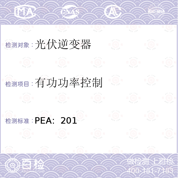 有功功率控制 PEA:  201 省电力公司并网要求 (泰国)  PEA: 2016