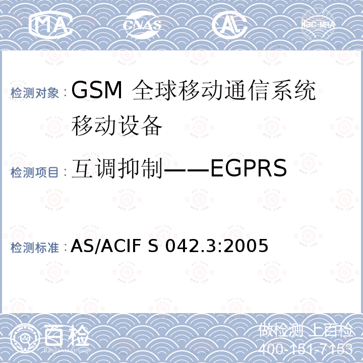 互调抑制——EGPRS AS/ACIF S042.3-2005 连接到空中通信网络的要求— 第3部分: GSM用户设备 AS/ACIF S042.3:2005