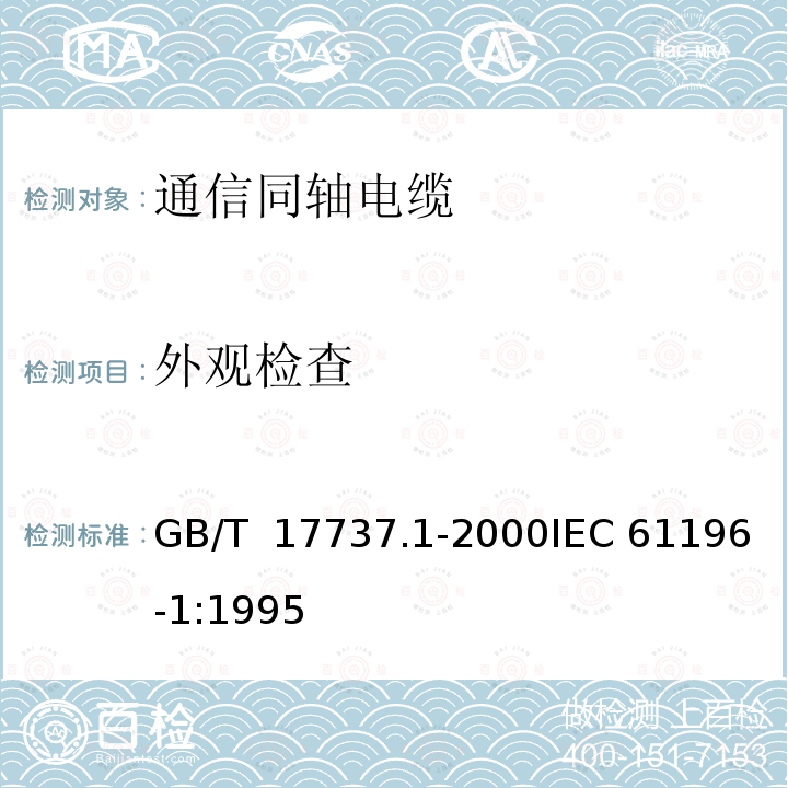 外观检查 GB/T 17737.1-2000 射频电缆 第1部分:总规范 总则、定义、要求和试验方法