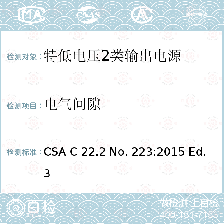 电气间隙 CSA C22.2 NO. 22 特低电压2类输出电源 CSA C22.2 No. 223:2015 Ed.3
