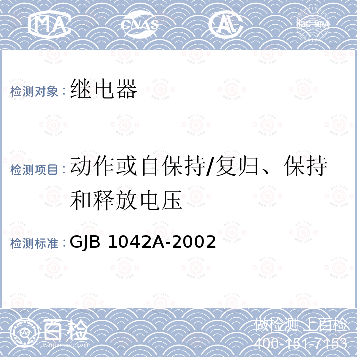 动作或自保持/复归、保持和释放电压 GJB 1042A-2002 电磁继电器通用规范 GJB1042A-2002