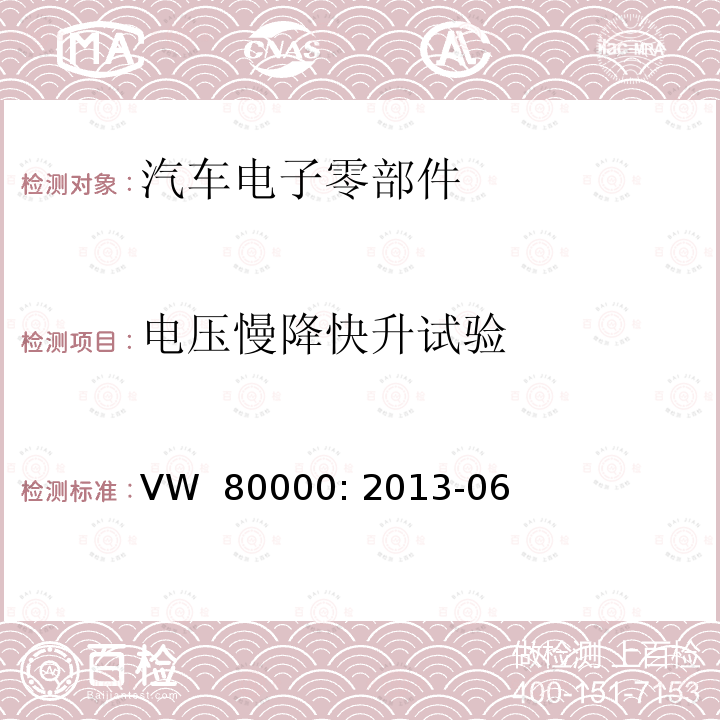 电压慢降快升试验 3.5吨以下机动车电子电气组件的一般要求，检测条件和检测 VW 80000: 2013-06