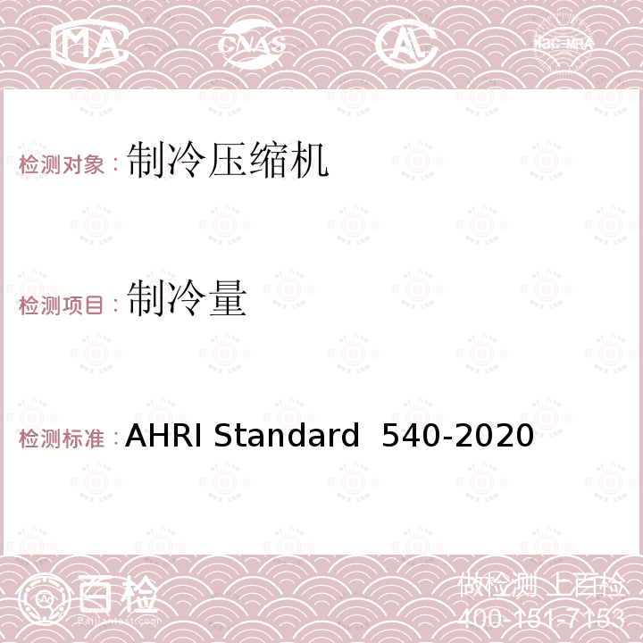 制冷量 RD 540-2020 容积式制冷压缩机的性能等级评定 AHRI Standard 540-2020