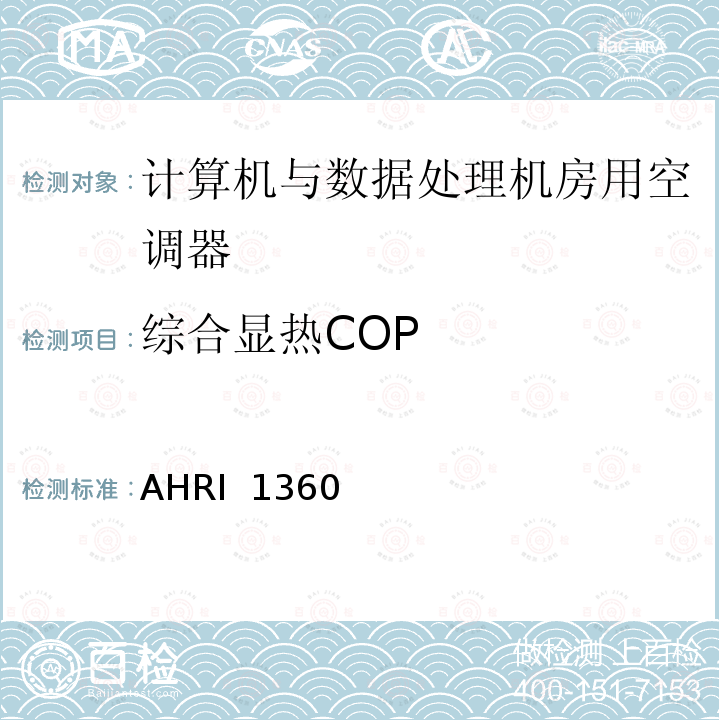 综合显热COP AHRI 1360 计算机与数据处理机房用空调器 