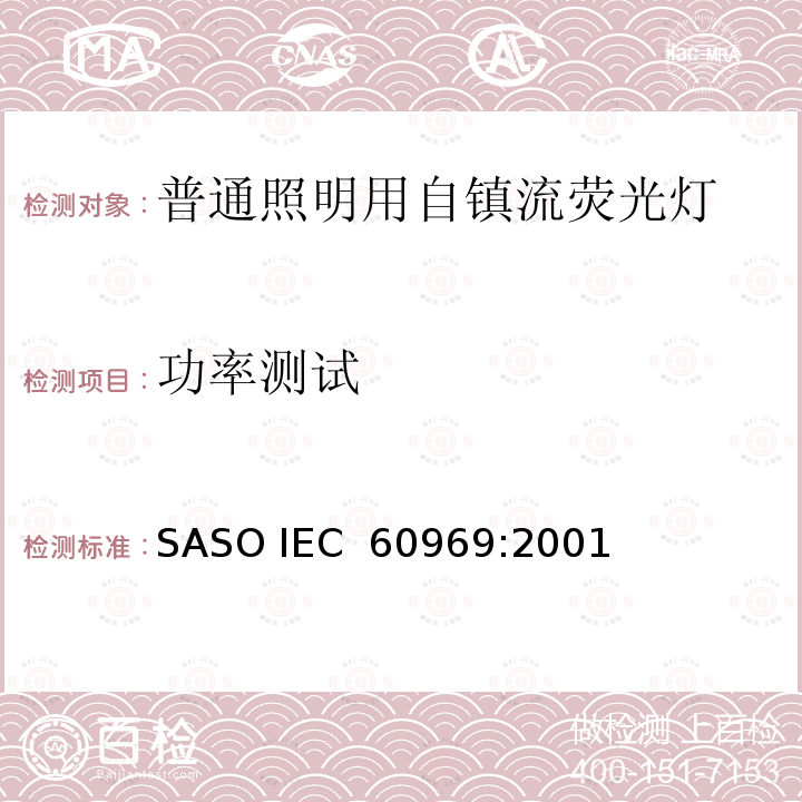 功率测试 普通照明用自镇流荧光灯性能 SASO IEC 60969:2001