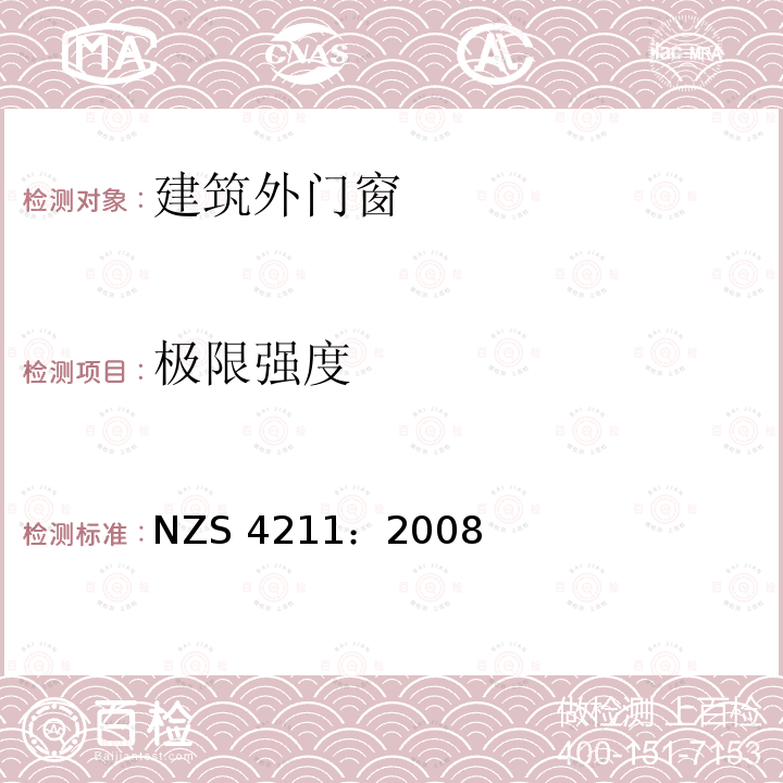 极限强度 NZS 4211：2008 窗户性能规范 NZS4211：2008(2014)