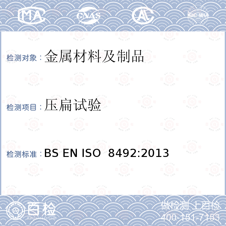 压扁试验 金属材料-管材-压扁试验 BS EN ISO 8492:2013