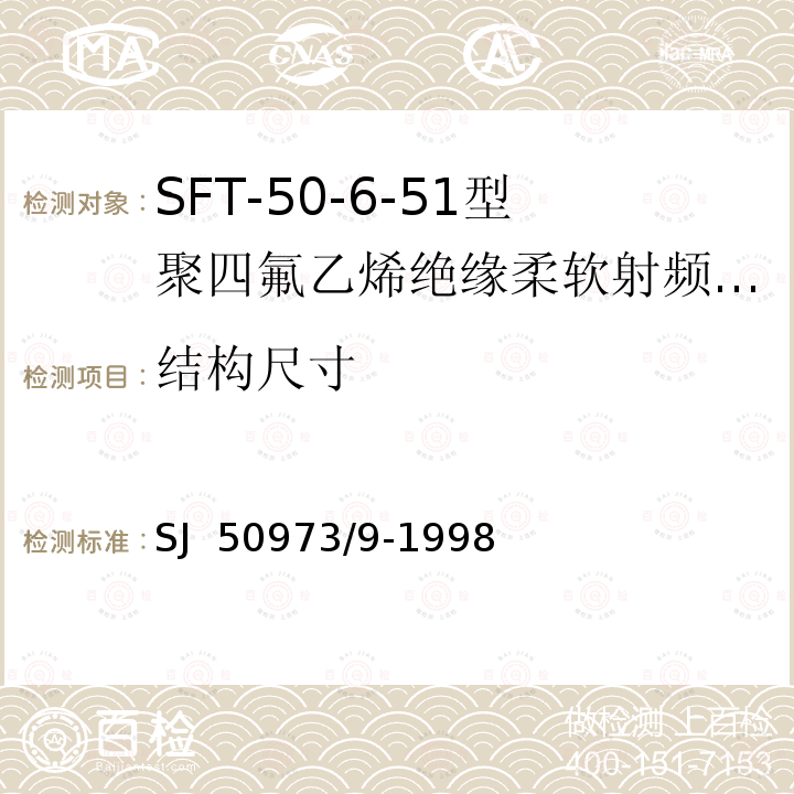 结构尺寸 SJ  50973/9-1998 SFT-50-6-51型聚四氟乙烯绝缘柔软射频电缆详细规范 SJ 50973/9-1998