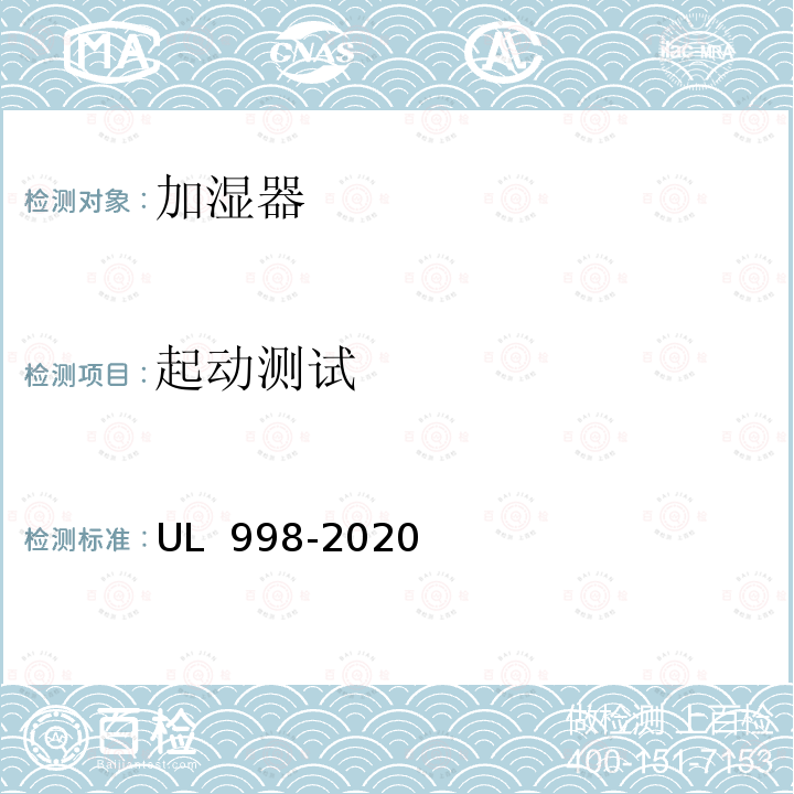 起动测试 UL 998 加湿器 -2020