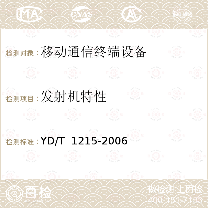 发射机特性 YD/T 1215-2006 900/1800MHz TDMA数字蜂窝移动通信网通用分组无线业务(GPRS)设备测试方法:移动台