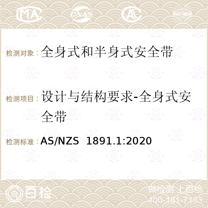 设计与结构要求-全身式安全带 AS/NZS 1891.1 高空作业个人设备第1部分：全身式和半身式安全带的制造要求 :2020