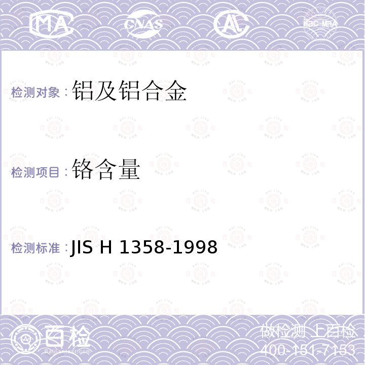 铬含量 H 1358-1998 铝和铝合金中铬的定量分析方法  JIS H1358-1998