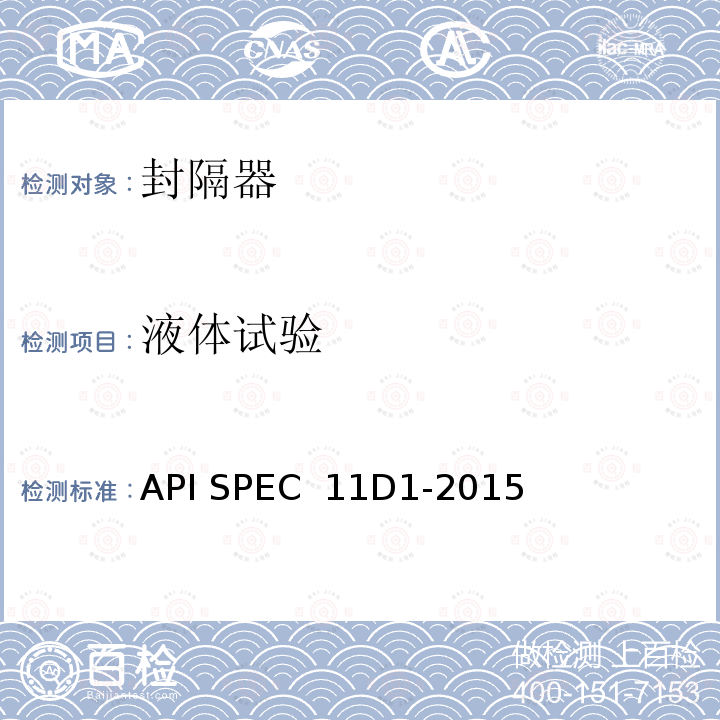 液体试验 API SPEC  11D1-2015 封隔器和桥塞 API SPEC 11D1-2015