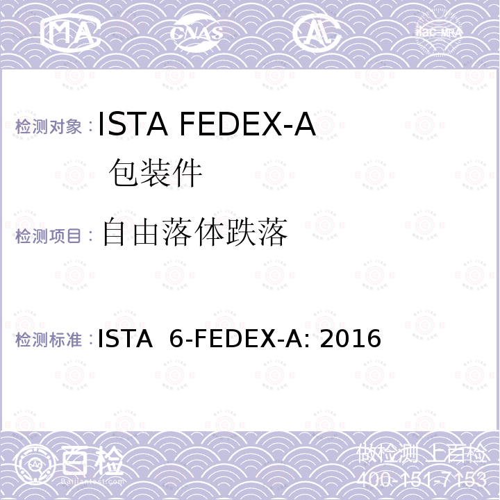 自由落体跌落 ISTA  6-FEDEX-A: 2016 FEDEX-A试验程序: 重量不超过150 磅的包装件 ISTA 6-FEDEX-A: 2016