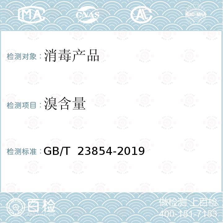 溴含量 GB/T 23854-2019 溴氯海因