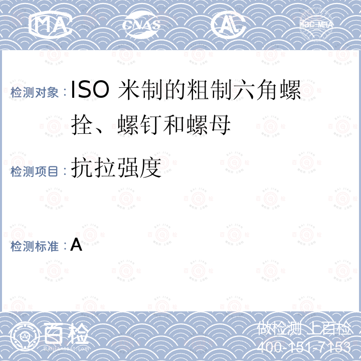 抗拉强度 ISO 米制的粗制六角螺拴、螺钉和螺母 规范 BS 4190:2014  附录 A