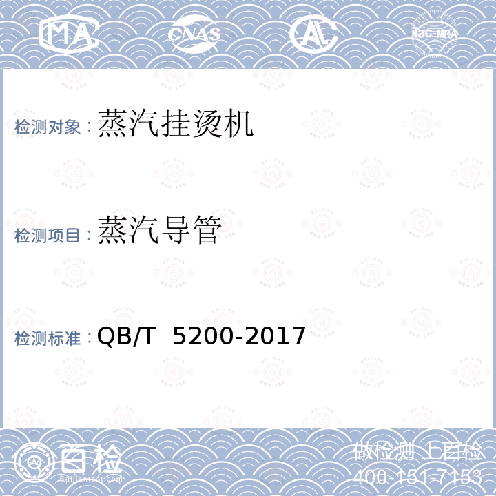 蒸汽导管 蒸汽挂烫机 QB/T 5200-2017