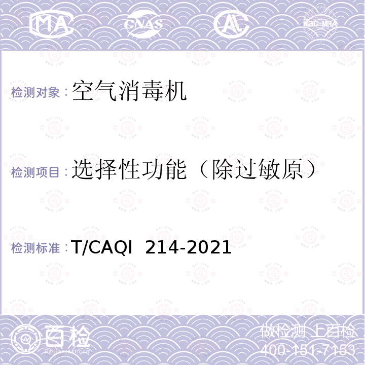 选择性功能（除过敏原） QI 214-2021 空气消毒机 T/CA