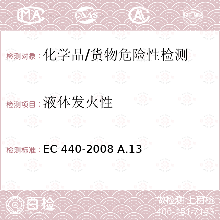 液体发火性 EC 440-2008 液体和固体自燃性 EC440-2008 A.13