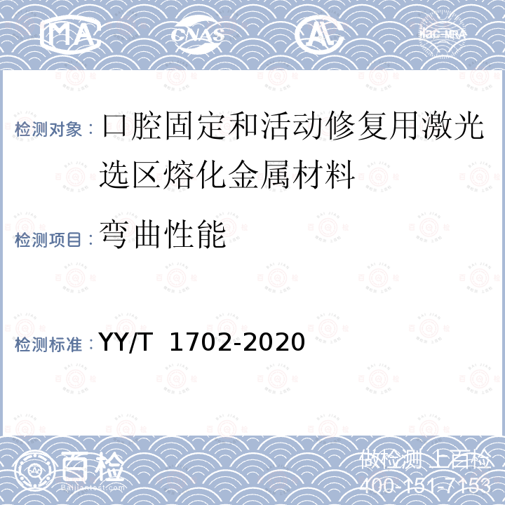 弯曲性能 YY/T 1702-2020 牙科学 增材制造 口腔固定和活动修复用激光选区熔化金属材料