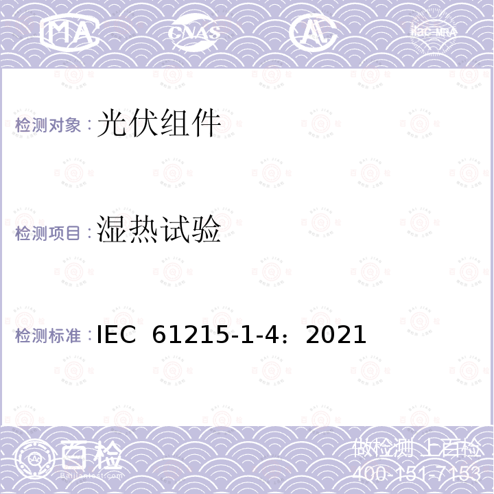 湿热试验 IEC 61215-1-4-2021 地面光伏（PV）模块 设计鉴定和型式认证 第1-4部分 薄膜Cu（In，Ga）（S，Se）2基光伏（Pv）模块测试的特殊要求