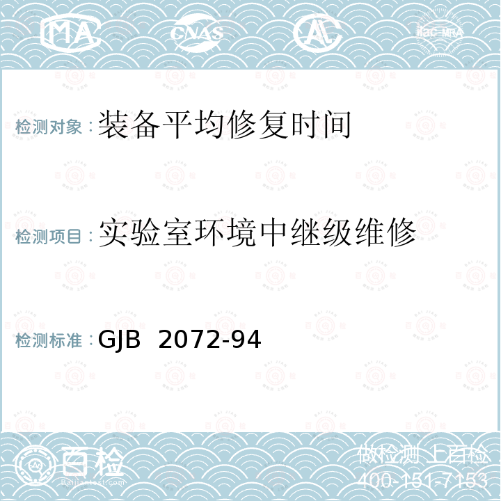 实验室环境中继级维修 维修性试验与评定 GJB 2072-94