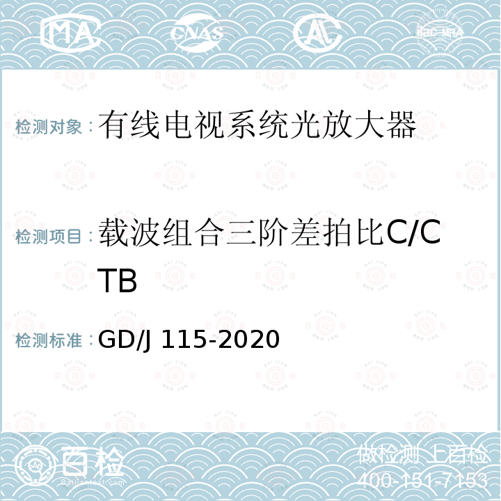 载波组合三阶差拍比C/CTB GD/J 115-2020 有线电视系统光放大器技术要求和测量方法 GD/J115-2020