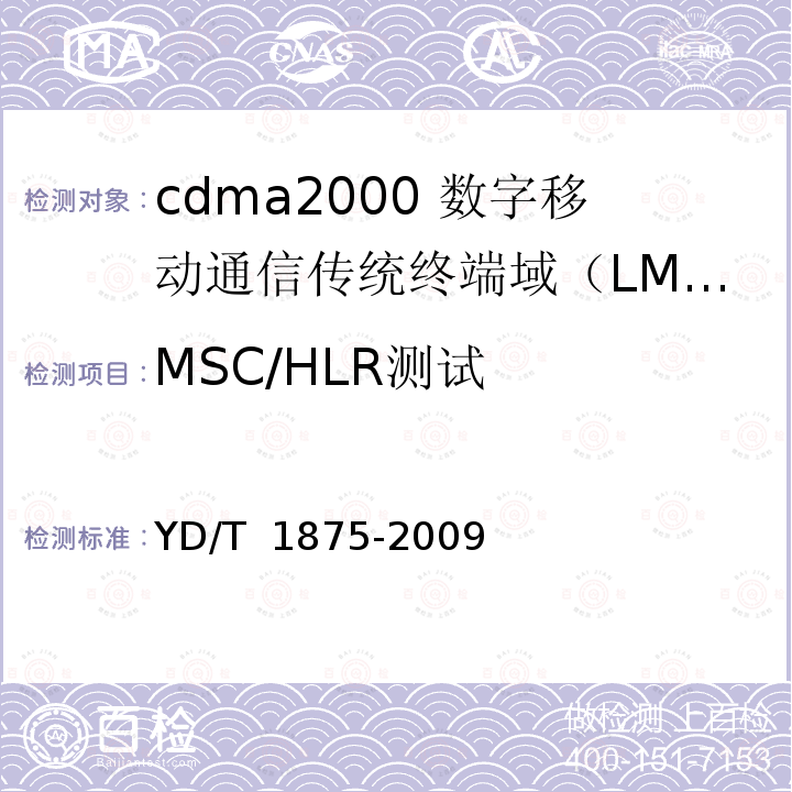 MSC/HLR测试 YD/T 1875-2009 800MHz/2GHz cdma2000数字蜂窝移动通信网设备测试方法 传统终端域(LMSD)移动交换子系统