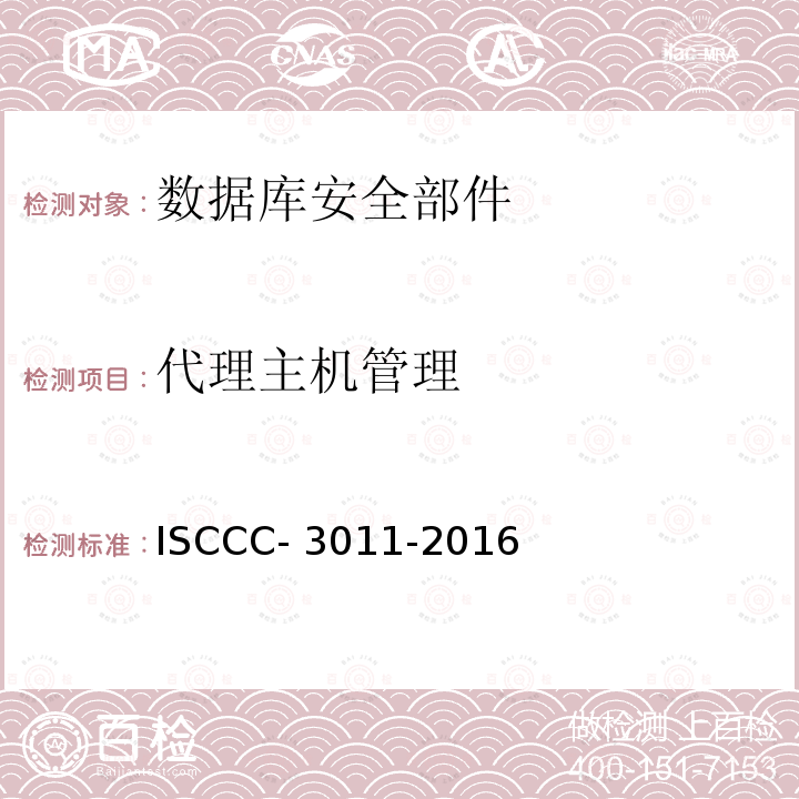 代理主机管理 数据库安全部件安全技术要求 ISCCC-3011-2016