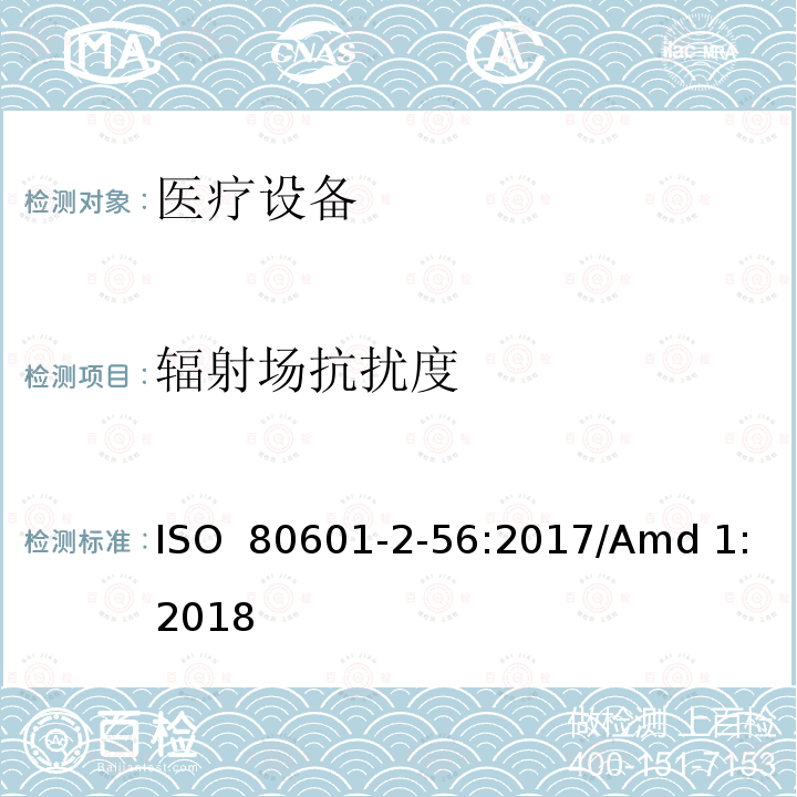 辐射场抗扰度 医用电气设备。第2 - 56部分:人体体温测量的基本安全性和基本性能的特殊要求医用电气设备 ISO 80601-2-56:2017/Amd 1:2018 