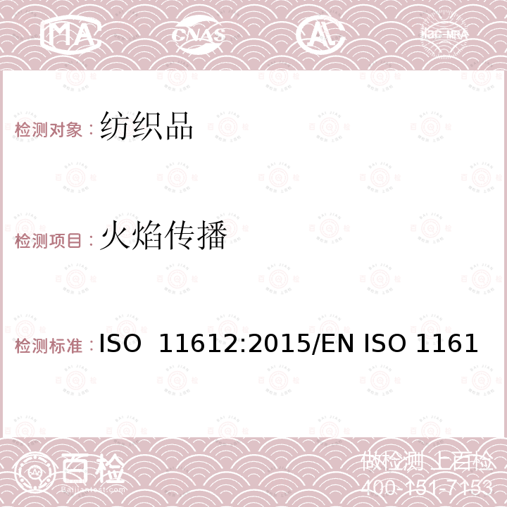 火焰传播 防护服 隔热和防火服 最低性能要求 ISO 11612:2015/EN ISO 11612:2015/BS EN ISO 11612:2015