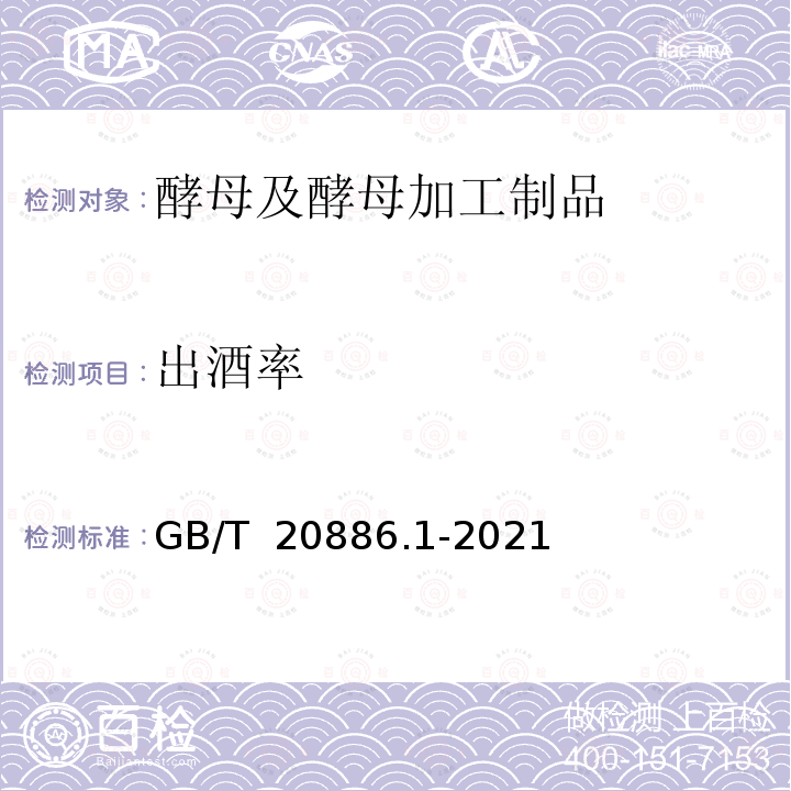 出酒率 GB/T 20886.1-2021 酵母产品质量要求 第1部分:食品加工用酵母