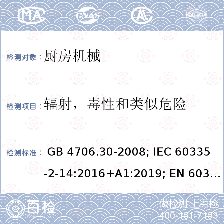 辐射，毒性和类似危险 GB 4706.30-2008 家用和类似用途电器的安全 厨房机械的特殊要求