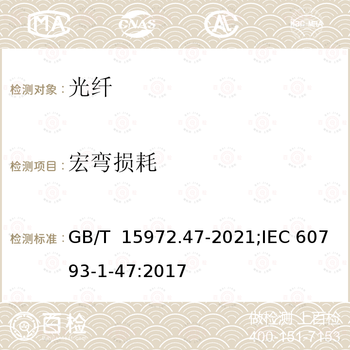 宏弯损耗 GB/T 15972.47-2021 光纤试验方法规范 第47部分：传输特性的测量方法和试验程序  宏弯损耗