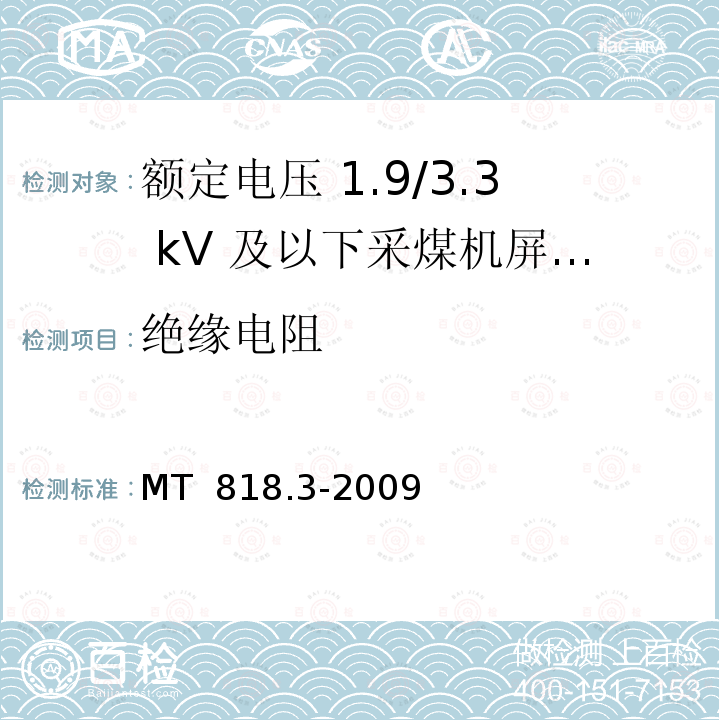 绝缘电阻 煤矿用电缆 第3部分：额定电压 1.9/3.3kV及以下采煤机屏蔽监视加强型软电缆 MT 818.3-2009