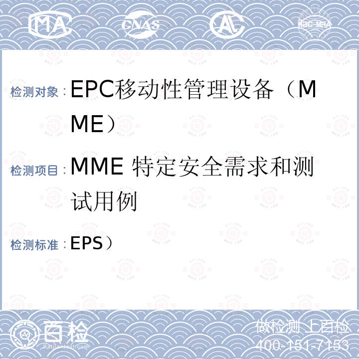 MME 特定安全需求和测试用例 YD/T 3948-2021 演进分组系统（EPS）网络设备安全保障要求移 动性管理实体（MME）