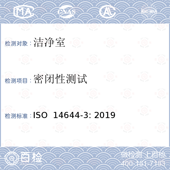 密闭性测试  洁净室及相关受控环境—第3部分：检测方法 ISO 14644-3: 2019（E）