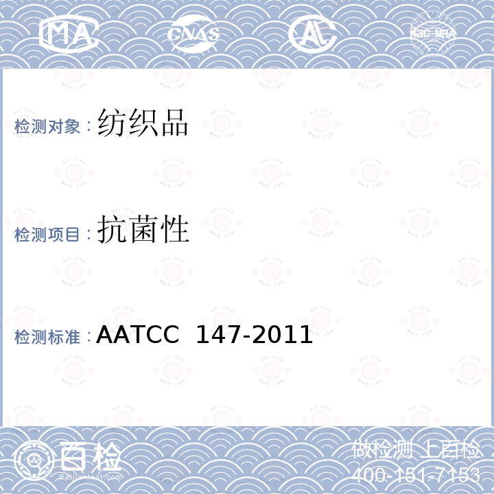 抗菌性 AATCC 147-20112016 纺织品的：平行划线法 AATCC 147-2011(2016)e